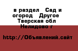  в раздел : Сад и огород » Другое . Тверская обл.,Нелидово г.